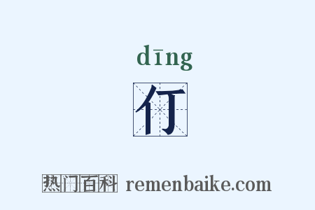 仃是什么意思的图片
